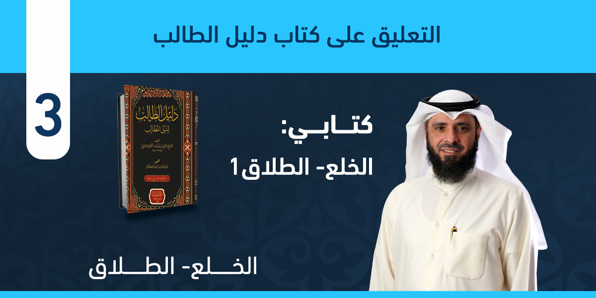 كتاب الخلع- والطلاق حتى نهاية فصل في طلاق الزمن