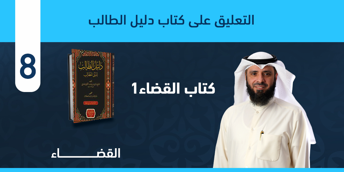 من أول كتاب القضاء حتى نهاية باب طريق الحكم صفته