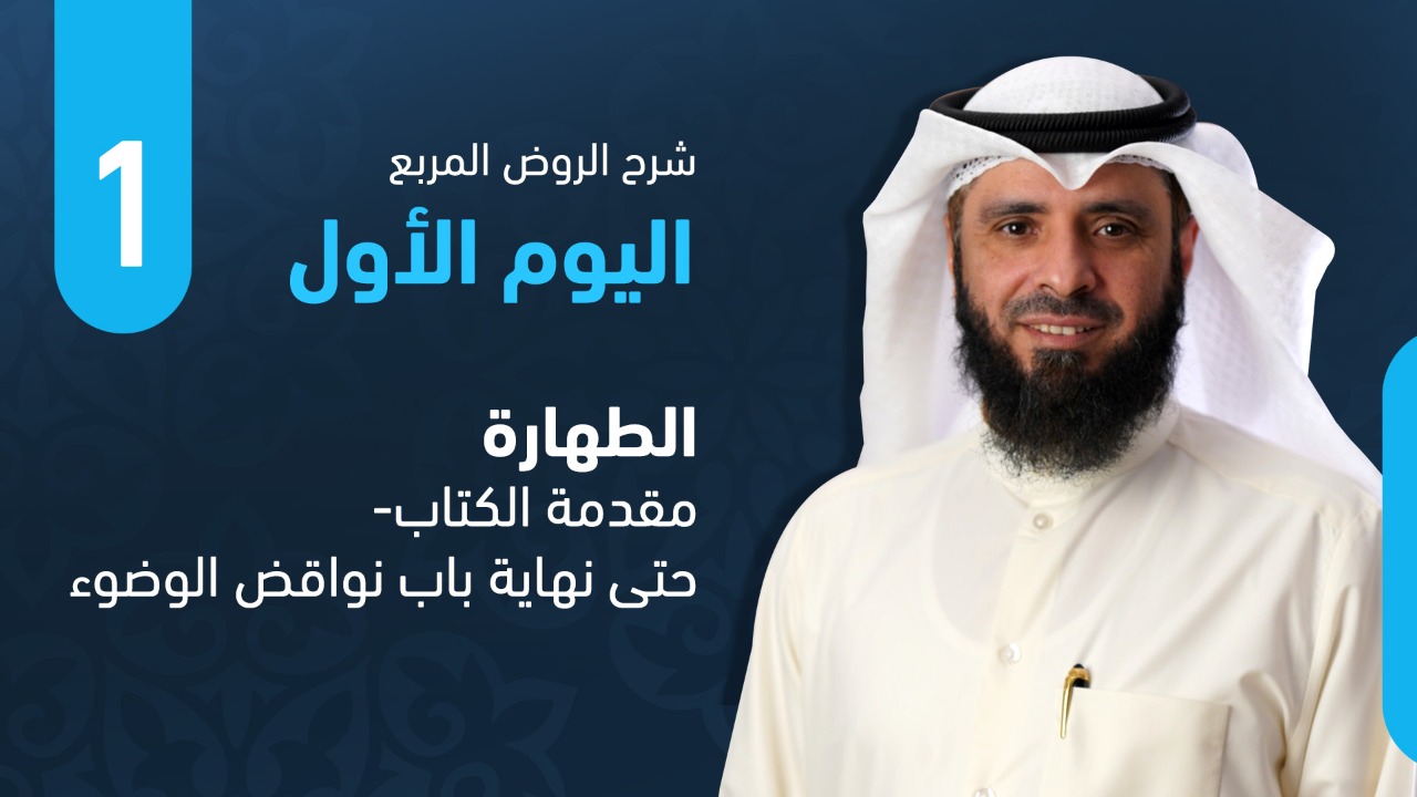 من مقدمة الكتاب- حتى نهاية باب نواقض الوضوء