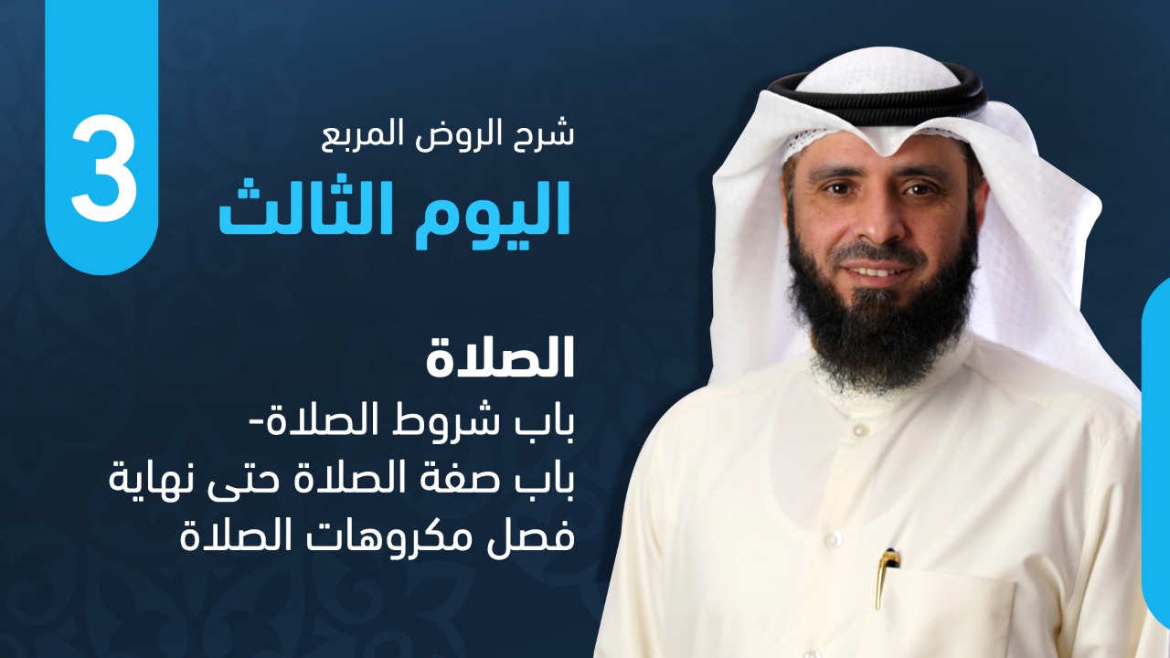 من باب شروط الصلاة-باب صفة الصلاة حتى نهاية فصل مكروهات الصلاة