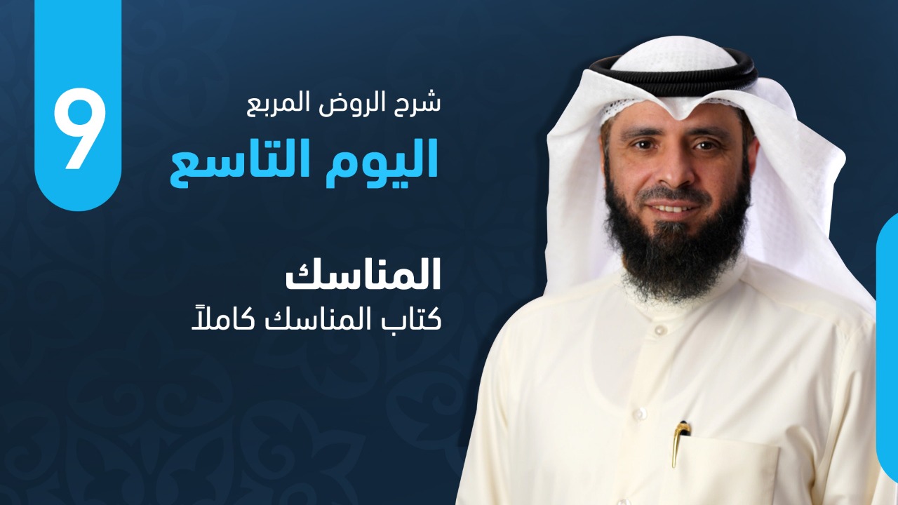كتاب المناسك كاملاً