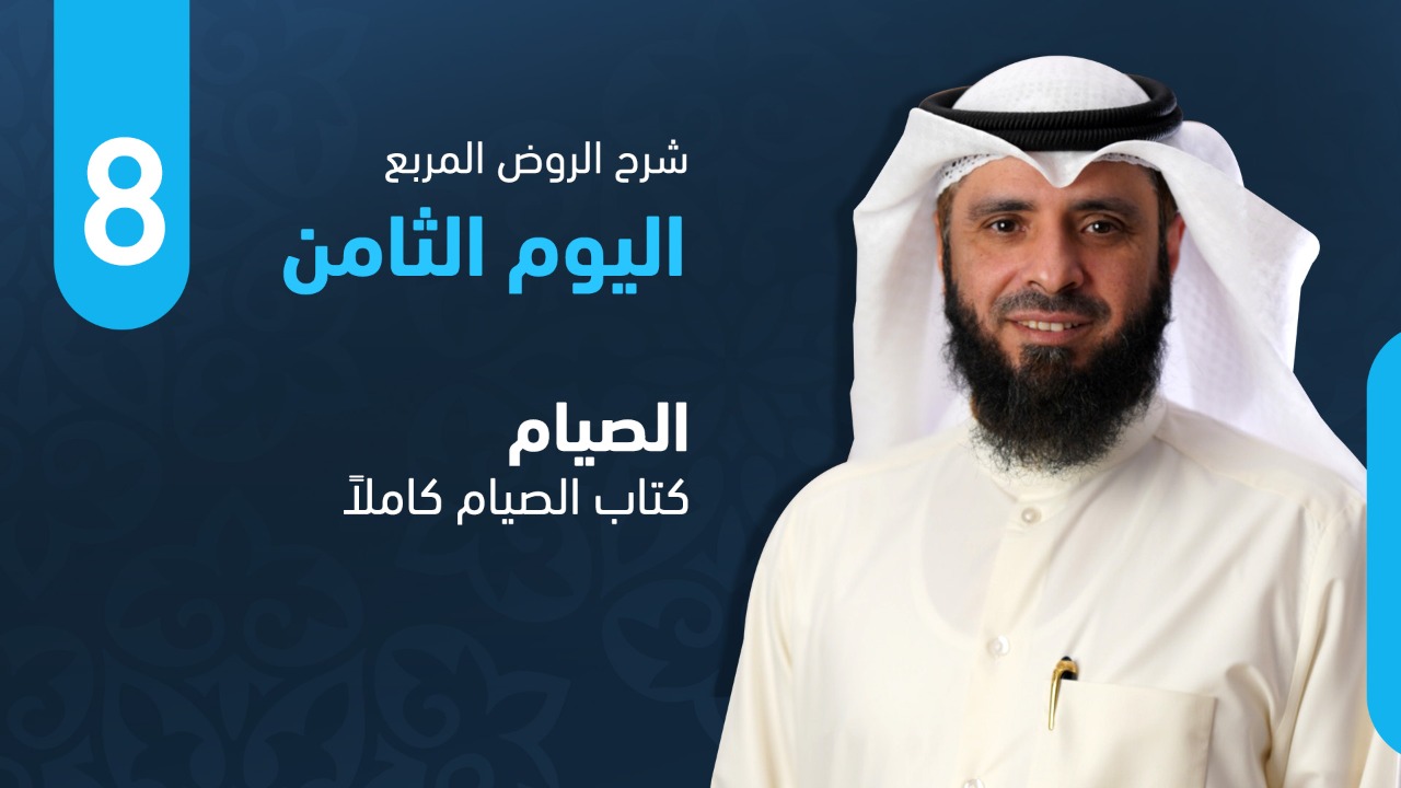 كتاب الصيام كاملاً