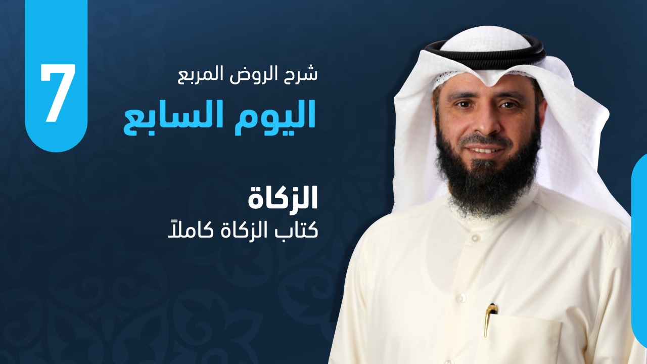 كتاب الزكاة كاملاً