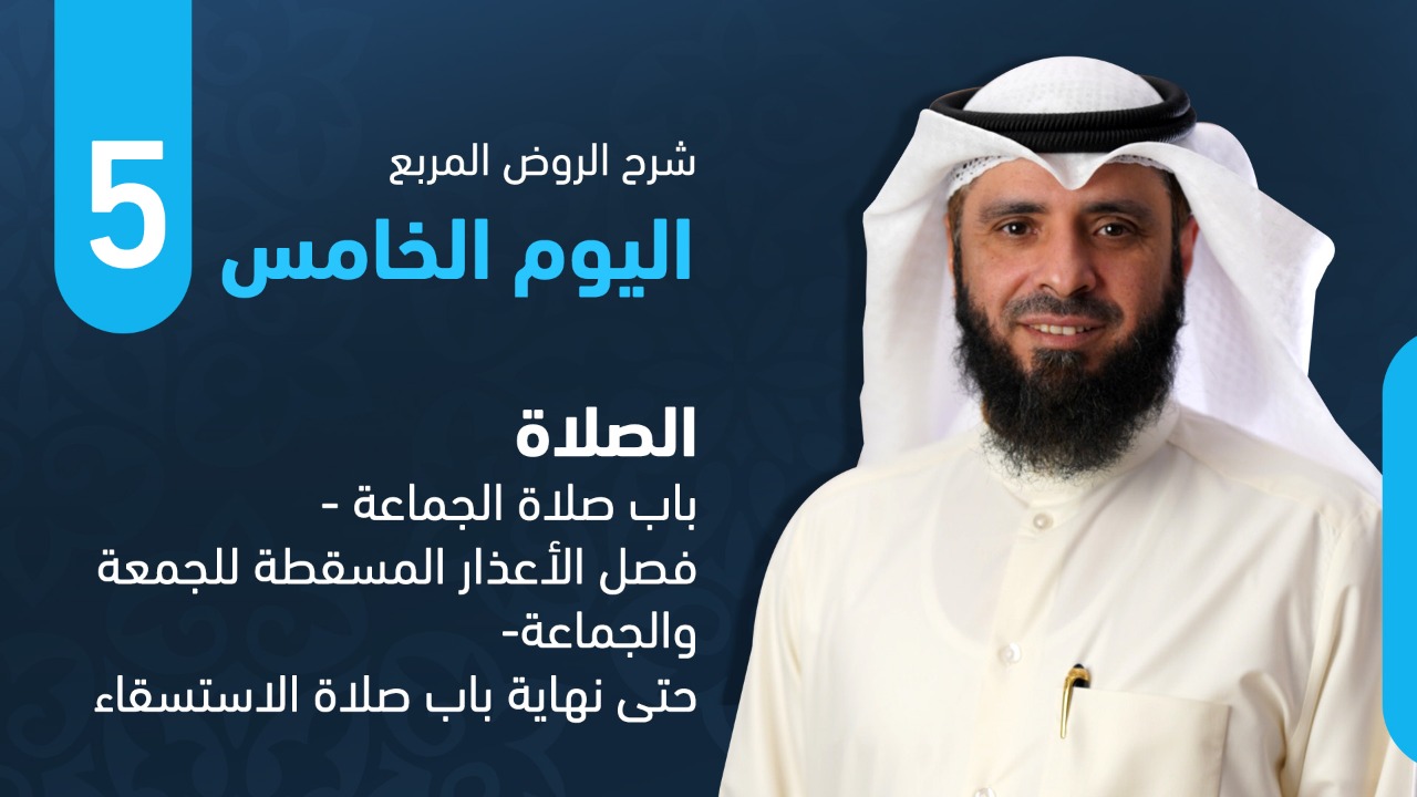 من فصل الأعذار المسقطة للجمعة والجماعة- حتى نهاية باب صلاة الاستسقاء