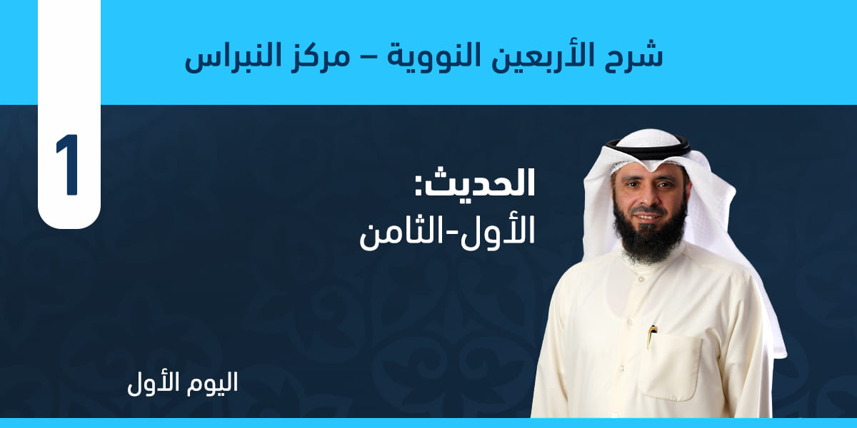 من الحديث الأول وحتى الحديث الثامن