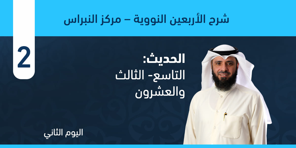 من الحديث التاسع وحتى الحديث الثالث والعشرون