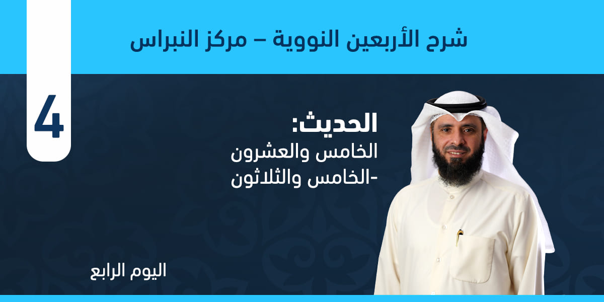 من الحديث الخامس والعشرون وحتى الحديث الخامس والثلاثون