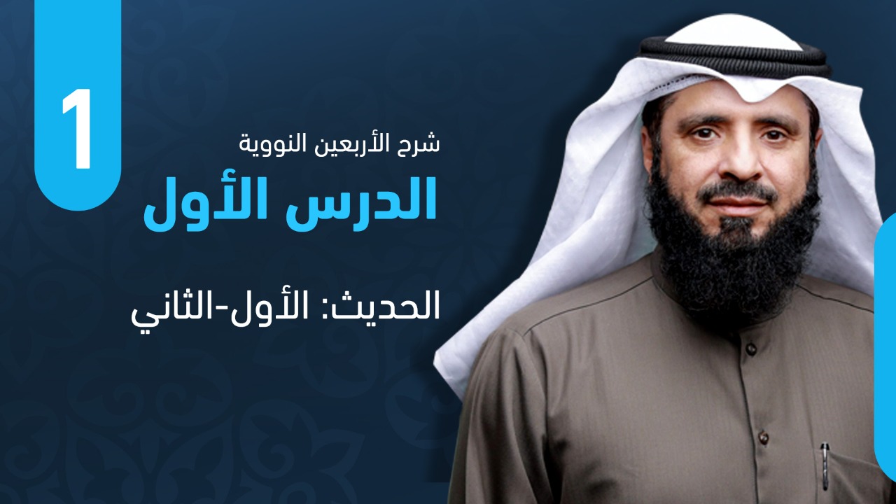 الحديث الأول والثانى