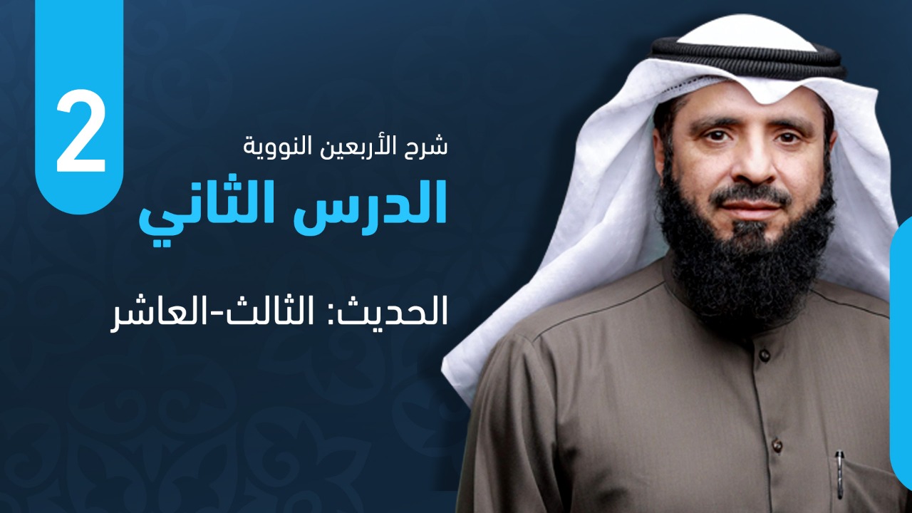 من الحديث الثالث حتى الحديث العاشر