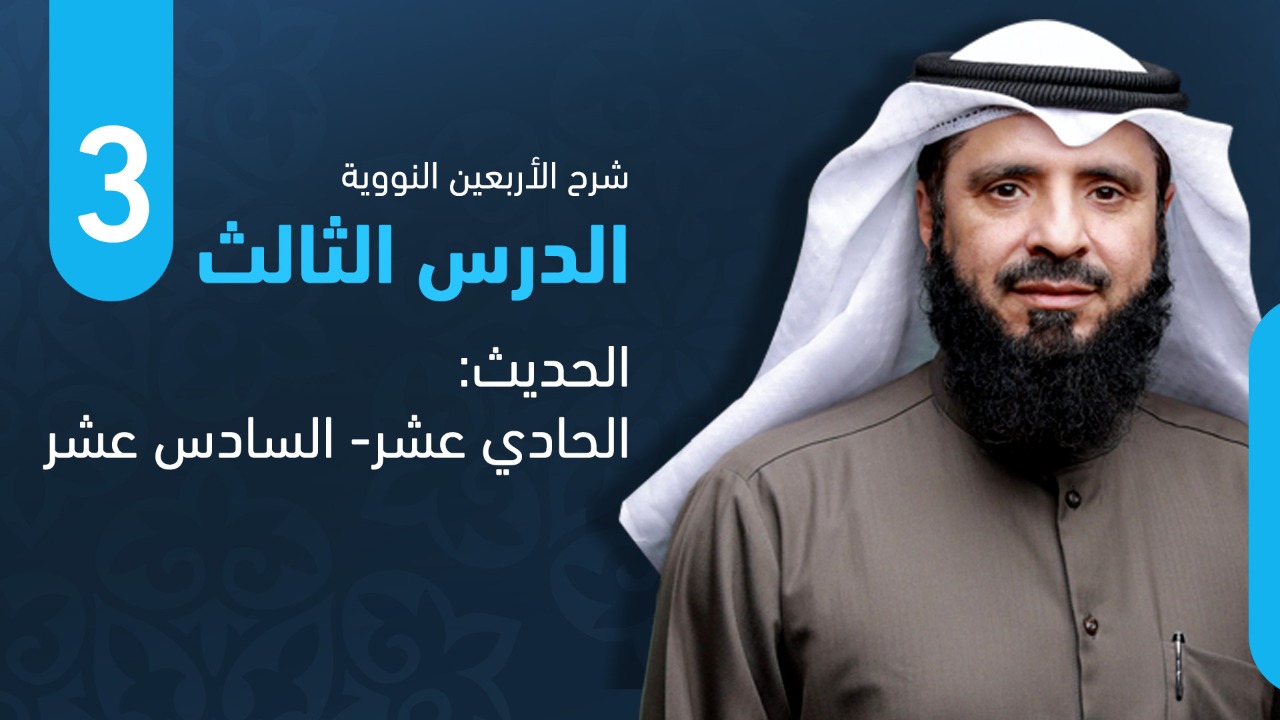 من الحديث الحادي عشر حتى الحديث السادس عشر