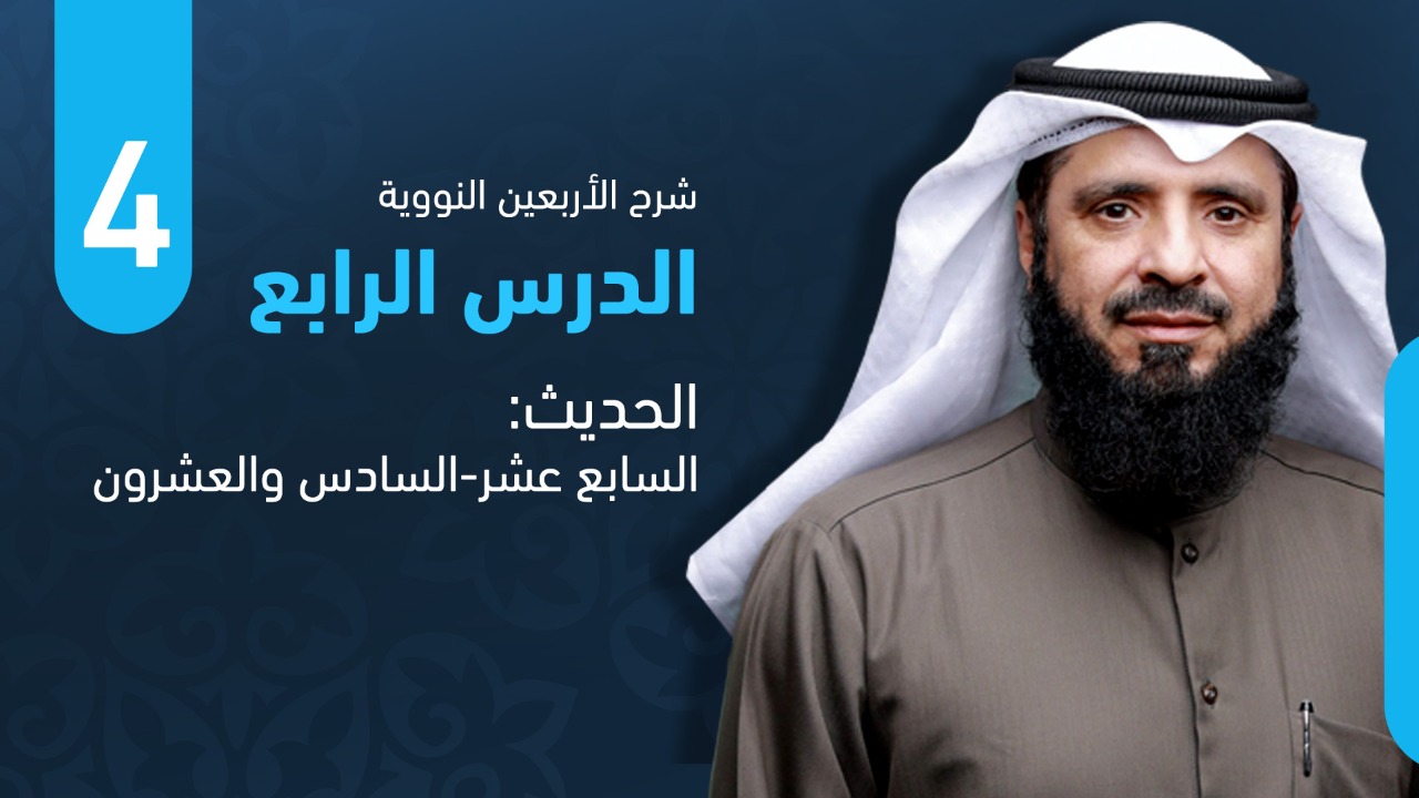 من الحديث السابع عشر حتى الحديث السادس والعشرون
