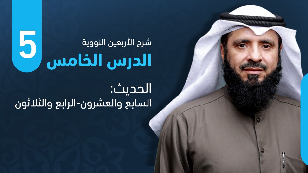من الحديث السابع والعشرون حتى الحديث الرابع والثلاثون