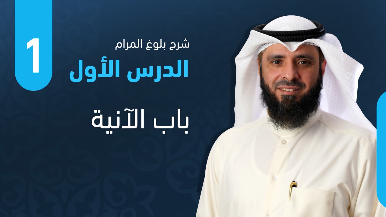 من أول الكتاب إلى باب الآنية