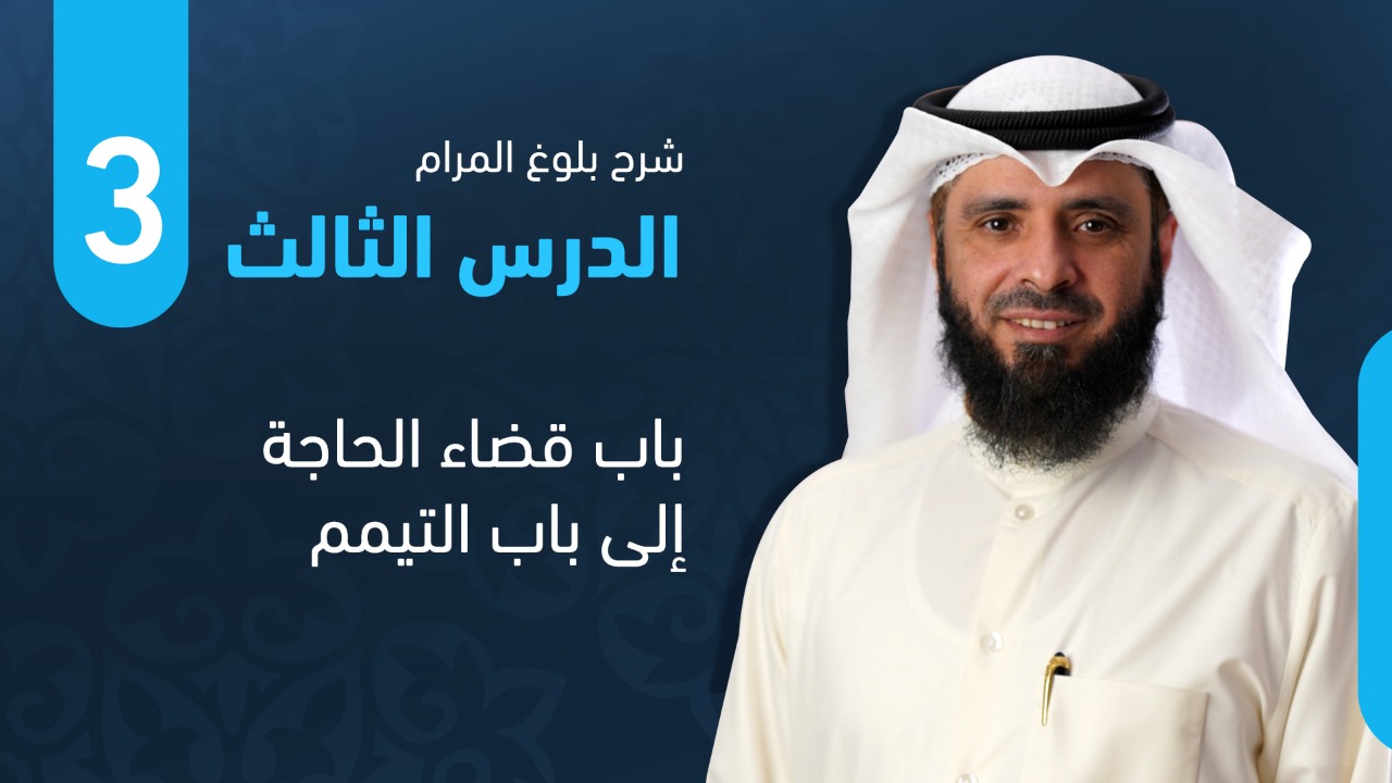 من باب قضاء الحاجة إلى باب التيمم