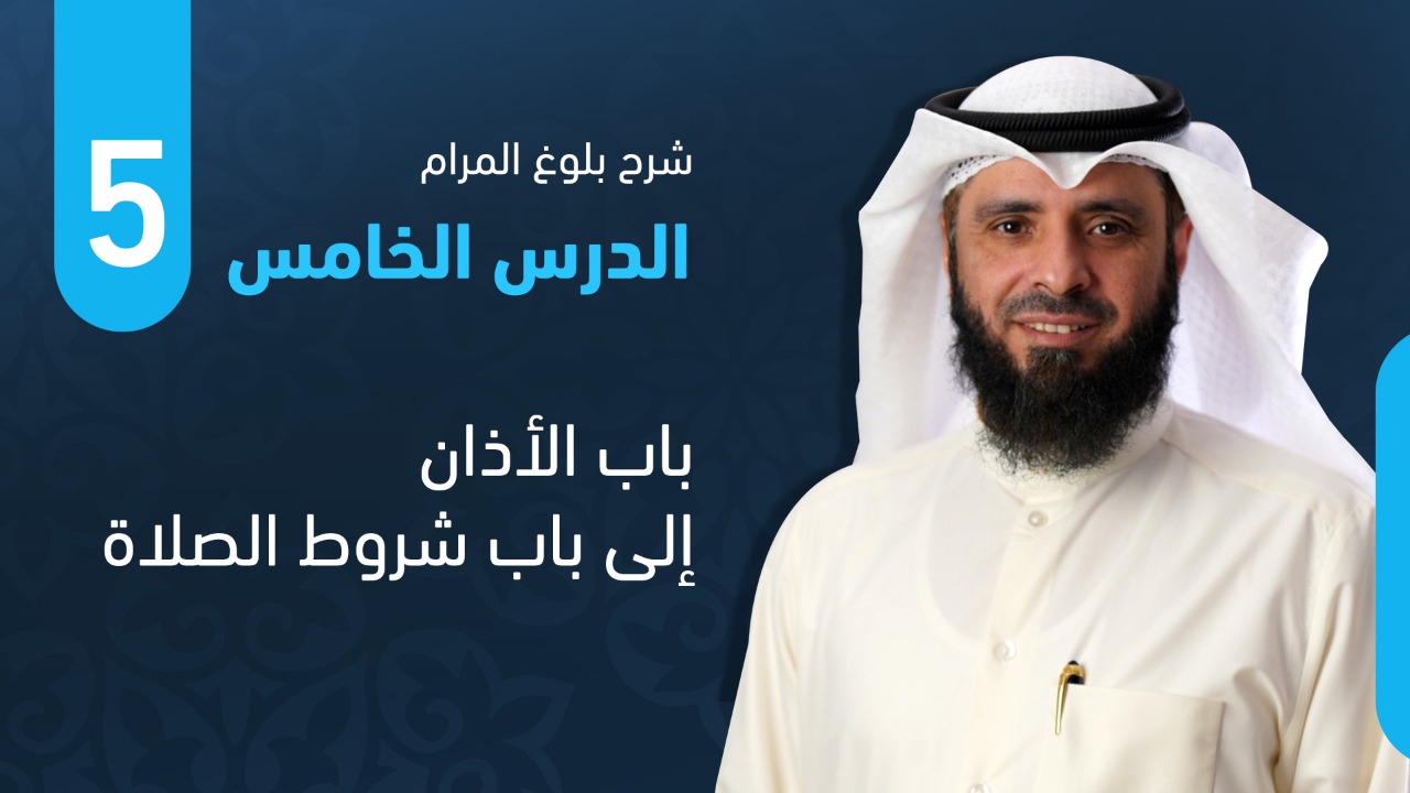 من باب الأذان إلى باب شروط الصلاة