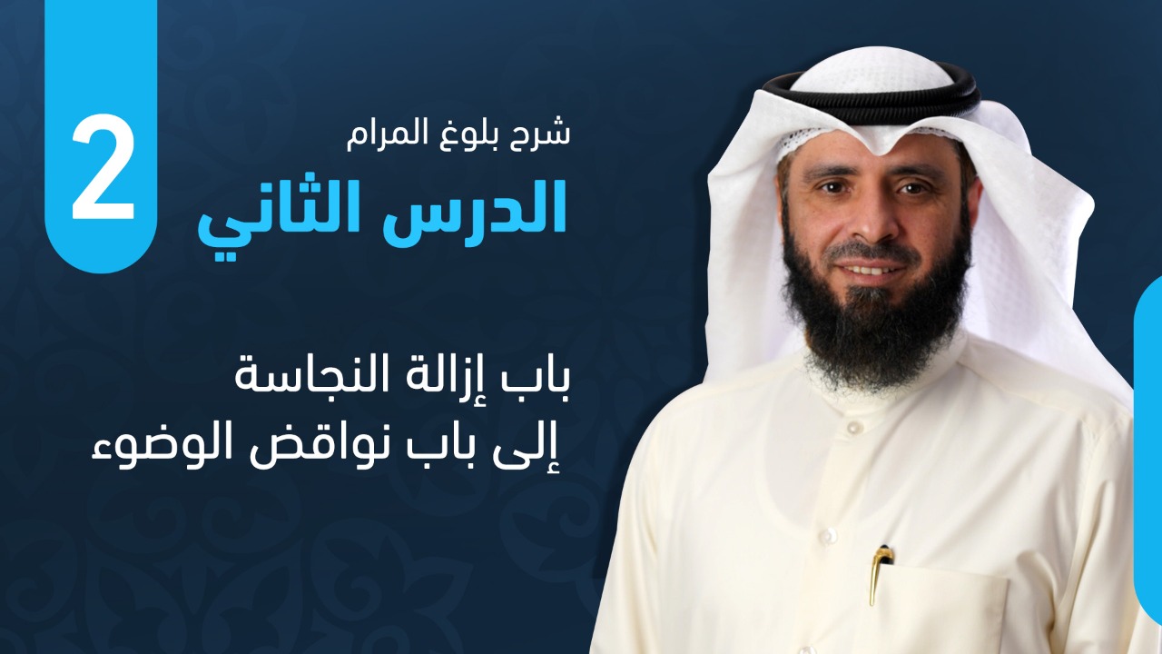 من باب إزالة النجاسة إلى باب نواقض الوضوء