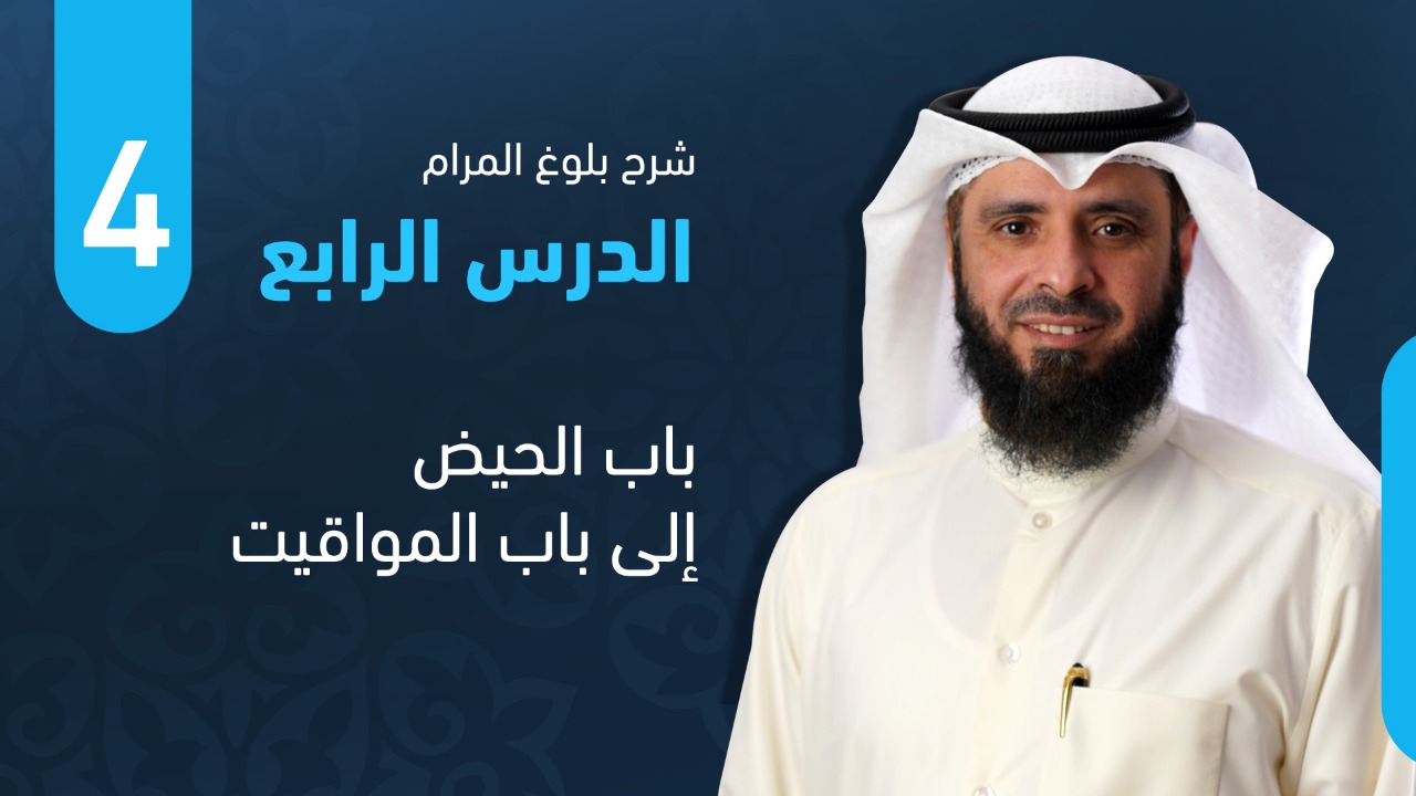 من باب الحيض إلى باب المواقيت