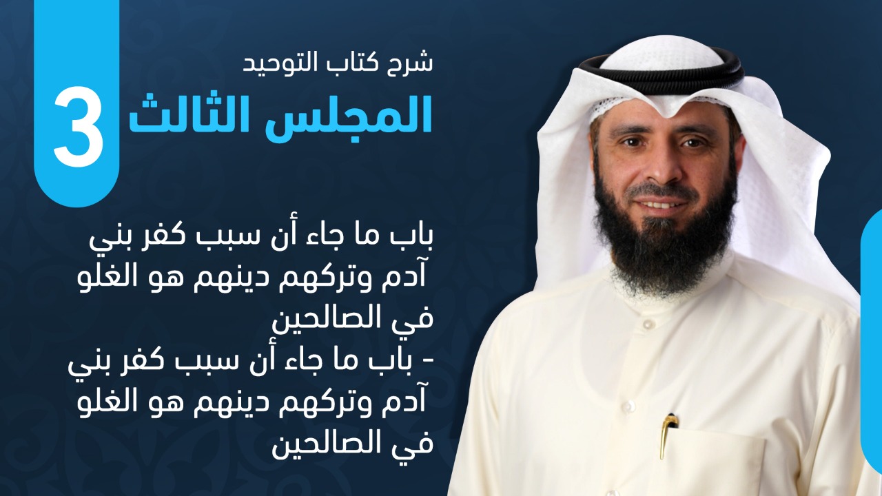 المجلس الثالث