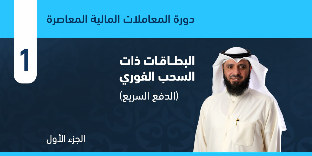 البطاقات ذات السحب الفوري (الدفع السريع)