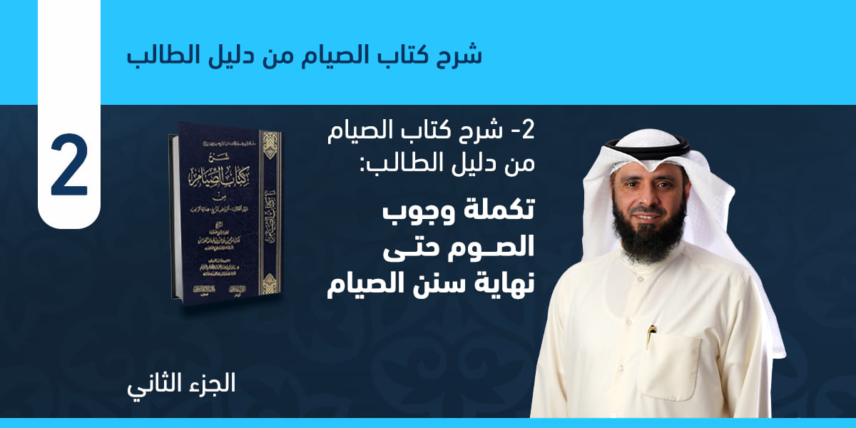 تكملة وجوب الصوم حتى نهاية سنن الصيام