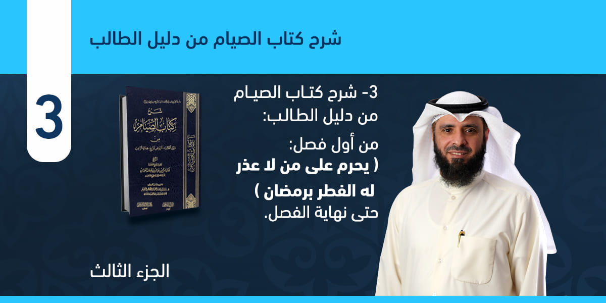 من أول فصل: ( يحرم على من لا عذر له الفطر برمضان ) حتى نهاية الفصل