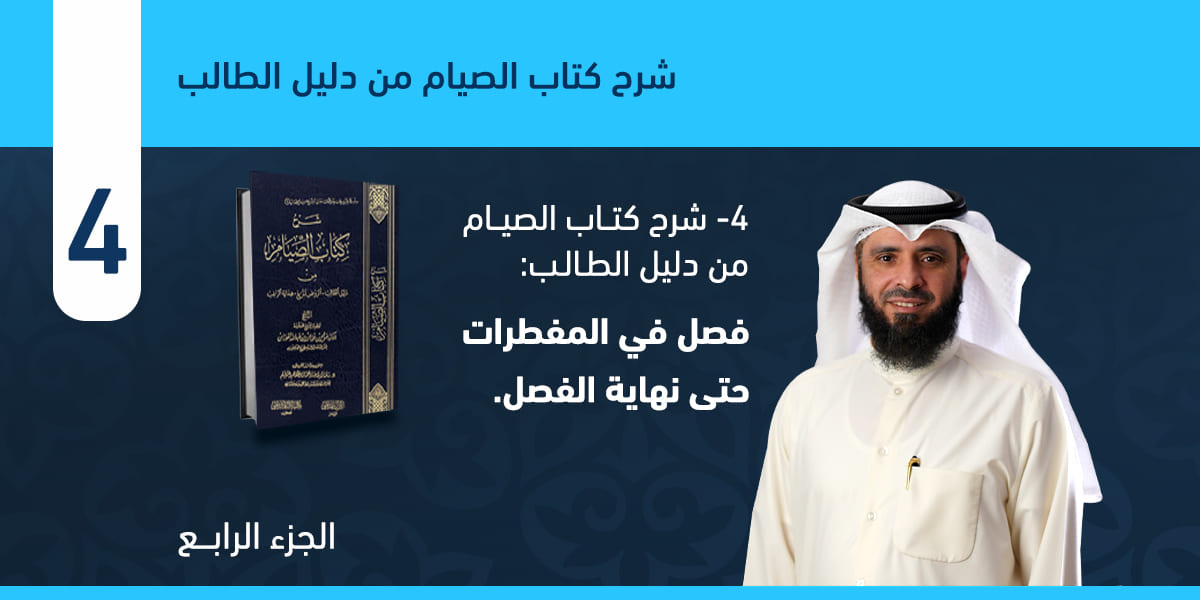 فصل في المفطرات حتى نهاية الفصل