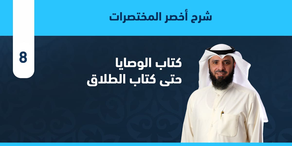 كتاب: الوصايا، حتى كتاب الطلاق: نهاية فصل اللعان