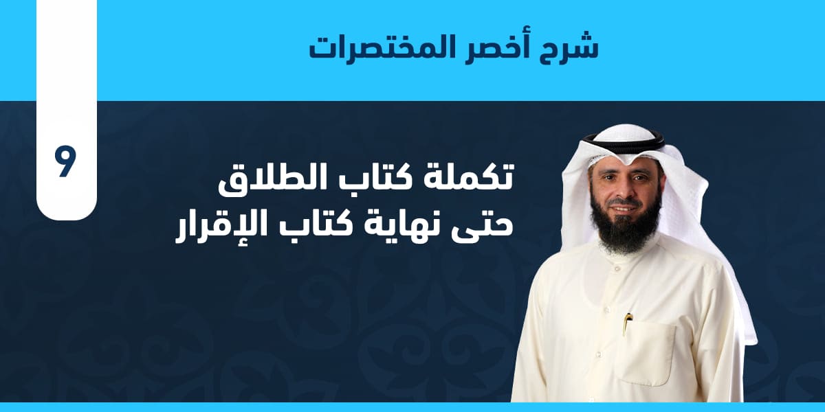 تكملة كتاب الطلاق: من باب العدد، حتى نهاية كتاب الإقرار