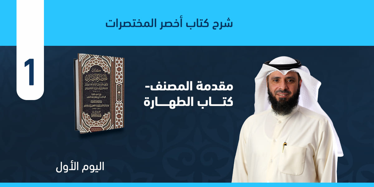 مقدمة المؤلف وكتاب الطهارة حتى نهاية فصل التيمم وتوابعه