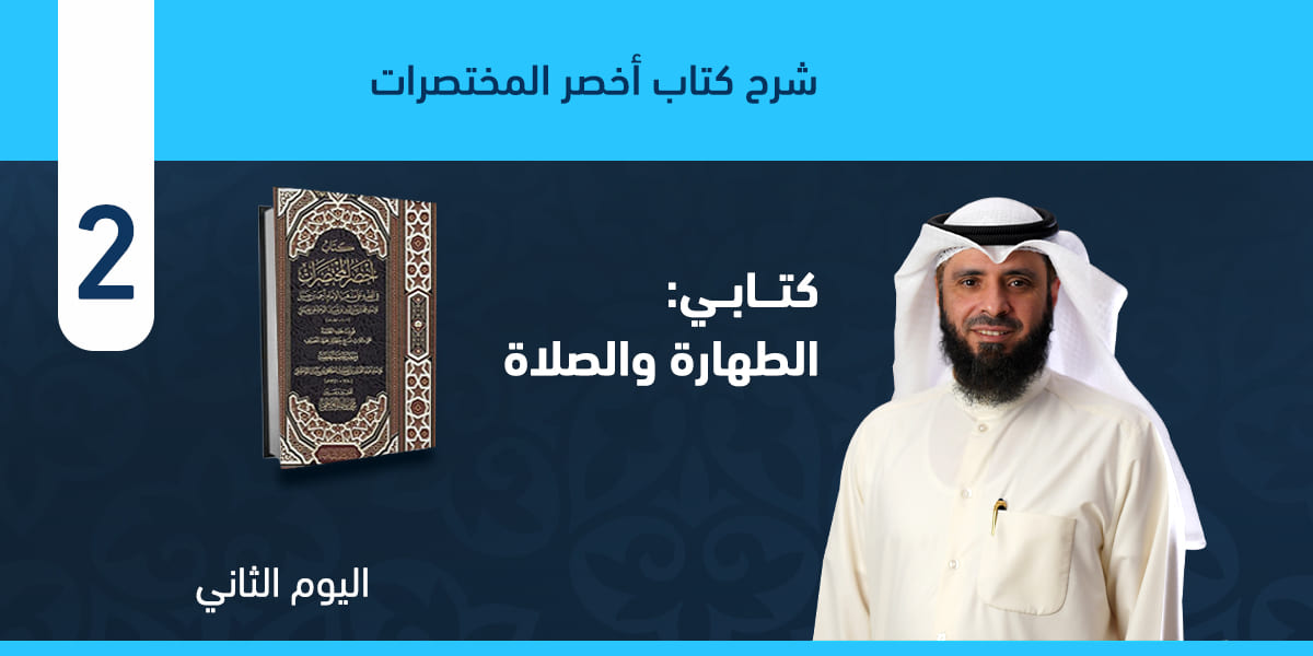 كتابي الطهارة والصلاة، من طهارة الأرض إلى نهاية صفة الصلاة