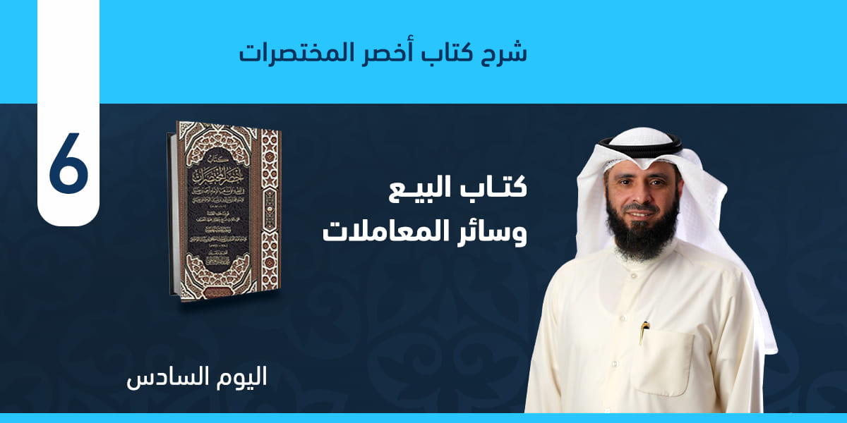 كتاب البيع وسائر المعاملات، من أول الكتاب حتى نهاية فصل القرض