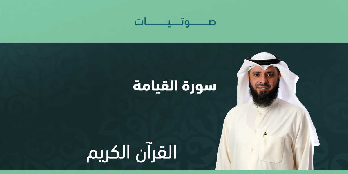 سورة القيامة رمضان1431