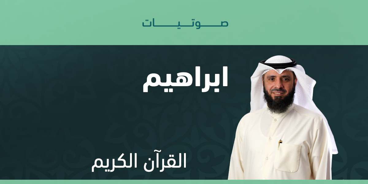 ابراهيم