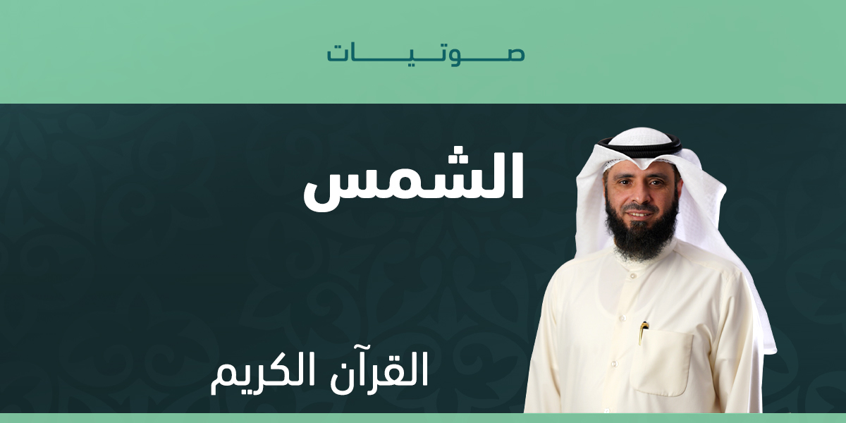 الشمس