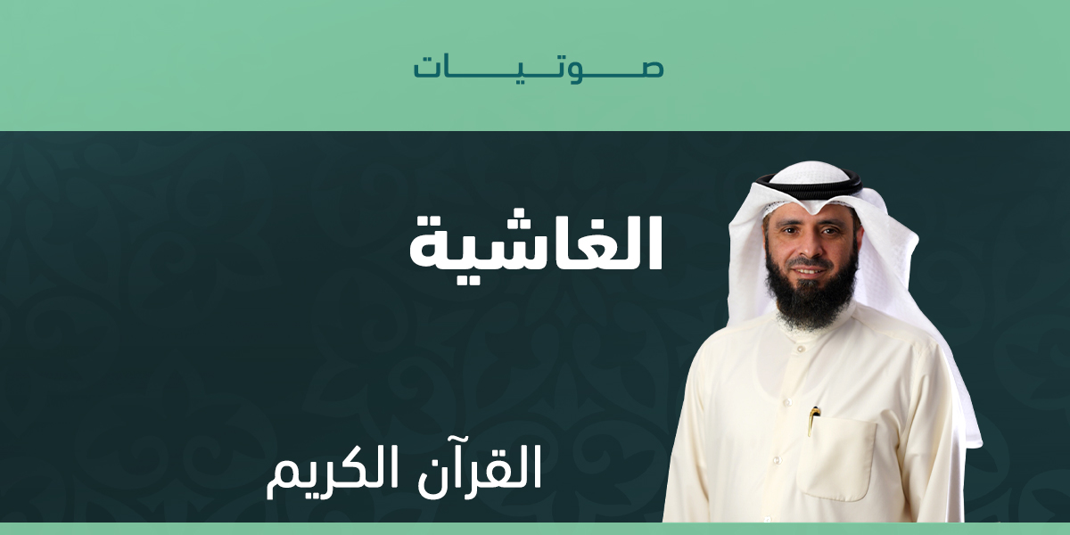 الغاشية