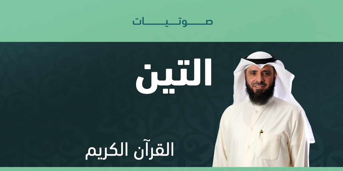 التين
