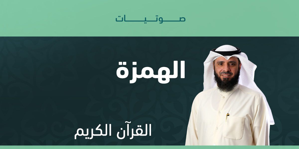الهمزة