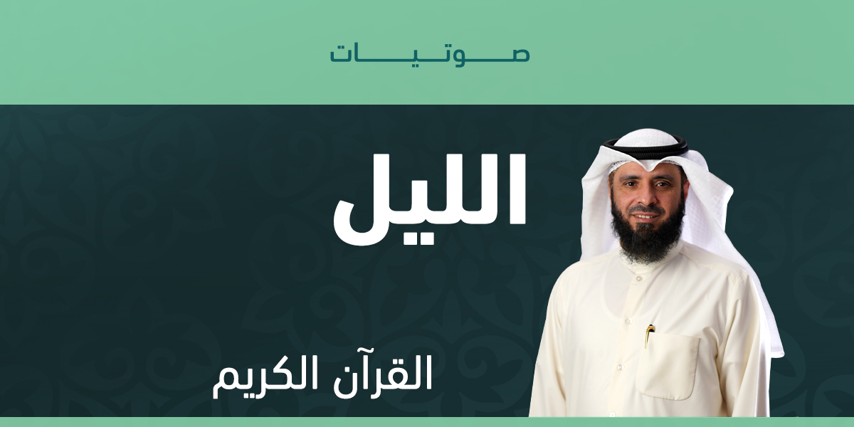 الليل