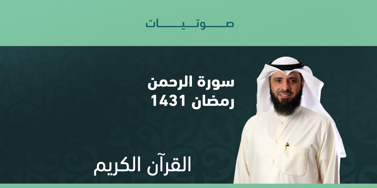 سورة الرحمن -رمضان 1431