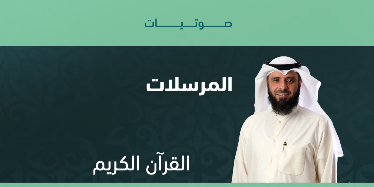 المرسلات