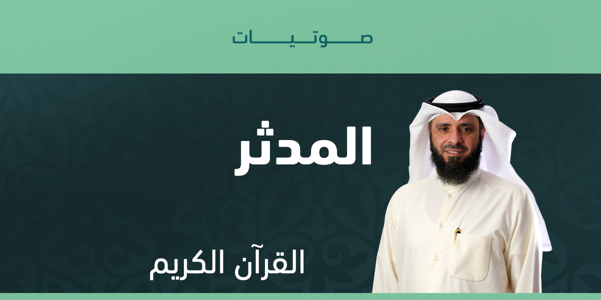 المدثر