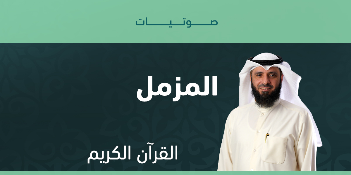 المزمل