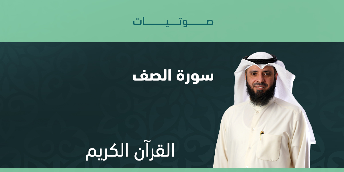 سورة الصف