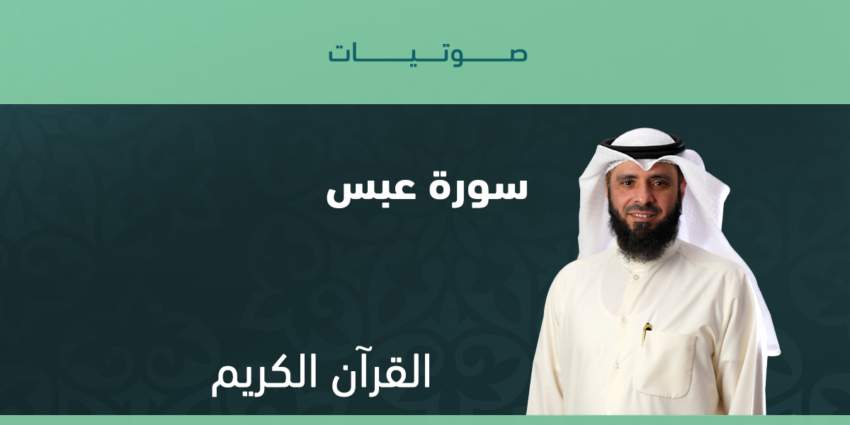 سورة عبس