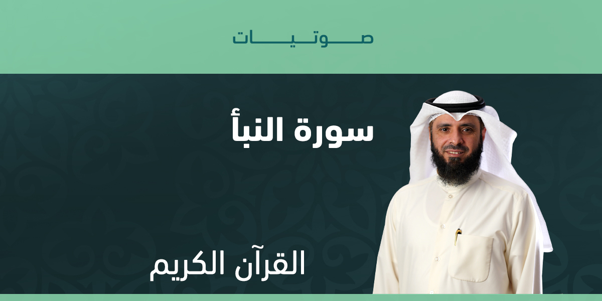 سورة النبأ