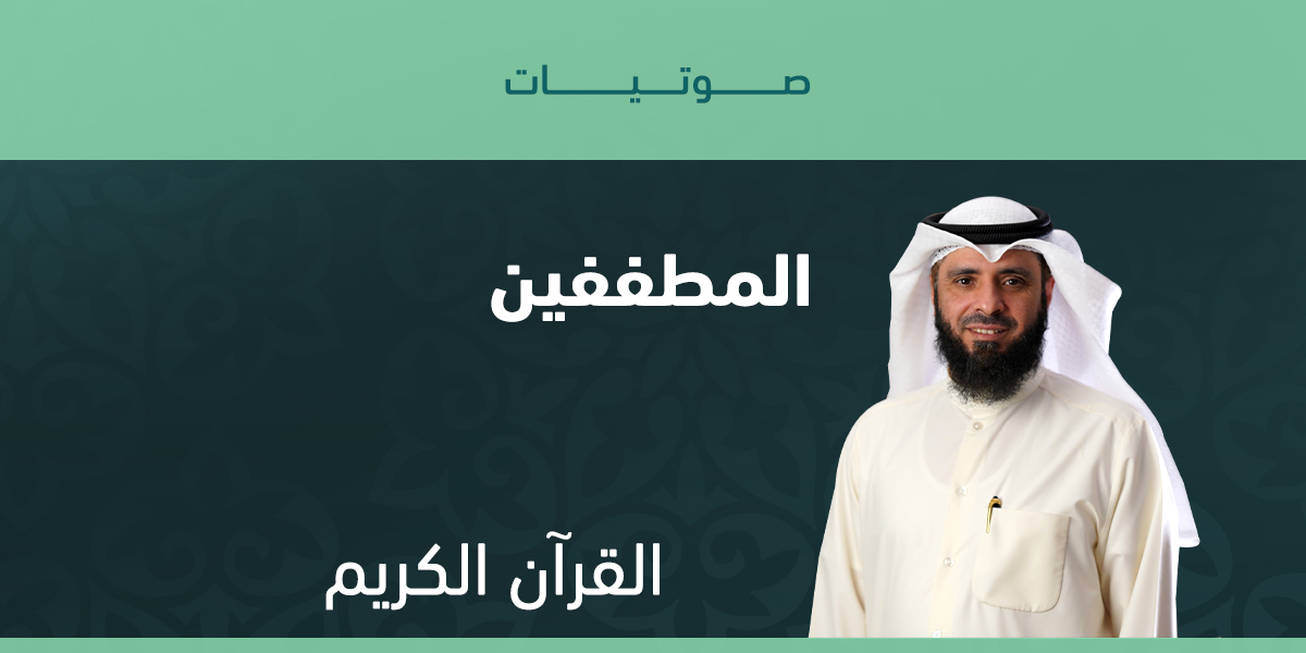 المطففين