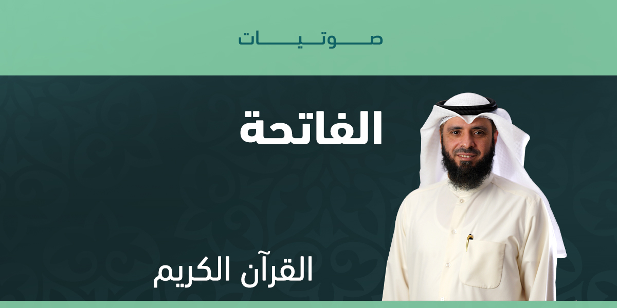 الفاتحة