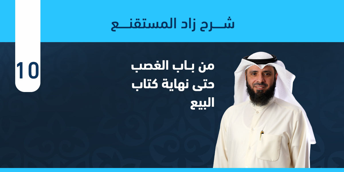 من باب الغصب حتى نهاية كتاب البيع