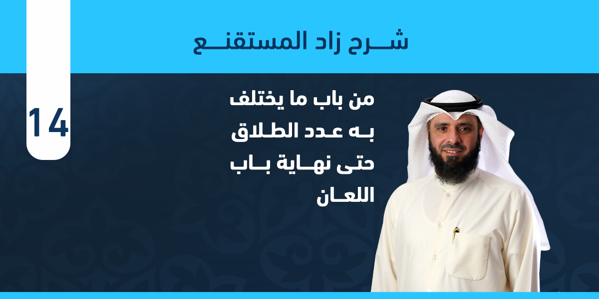 من باب ما يختلف به عدد الطلاق حتى نهاية باب اللعان