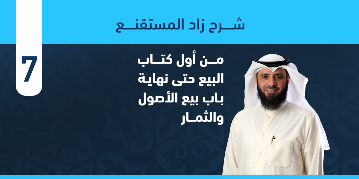 من أول كتاب البيع حتى نهاية باب بيع الأصول والثمار